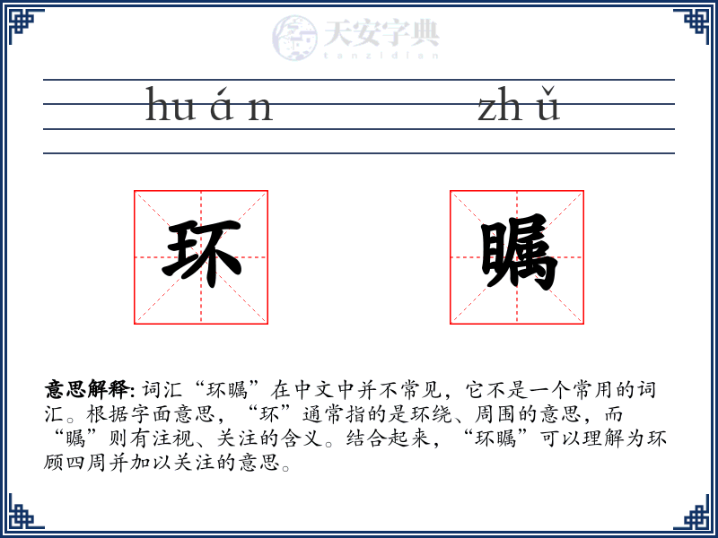 环瞩
