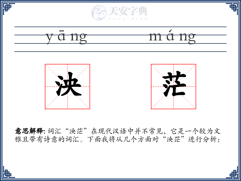 泱茫