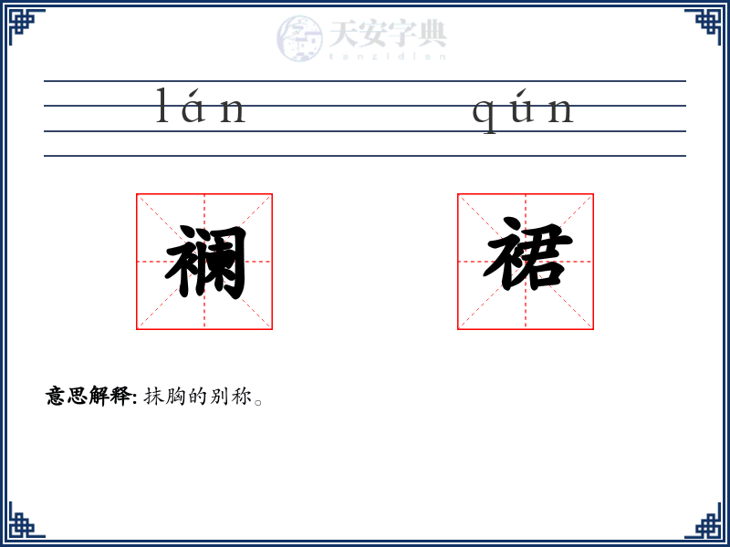 襕裙