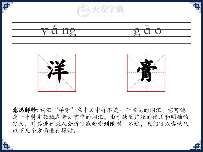 洋膏