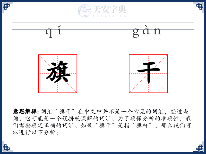 旗干