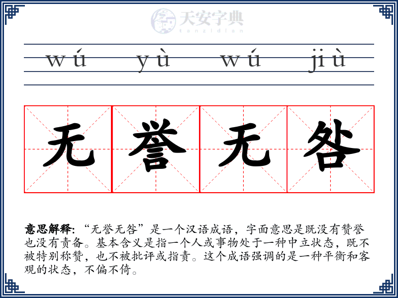 无誉无咎