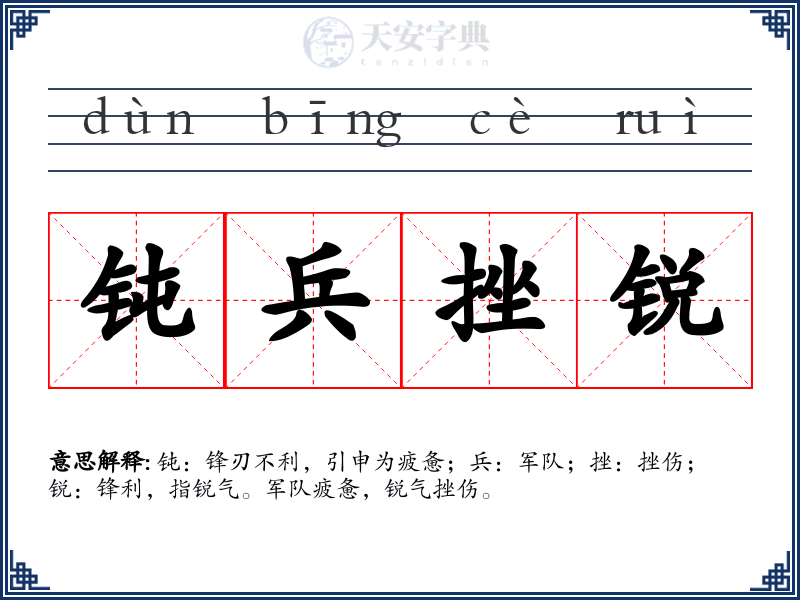 钝兵挫锐