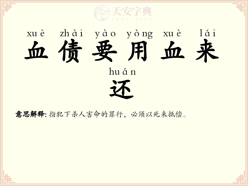 血债要用血来还