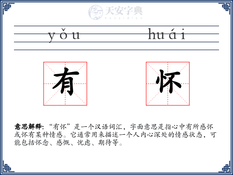 有怀