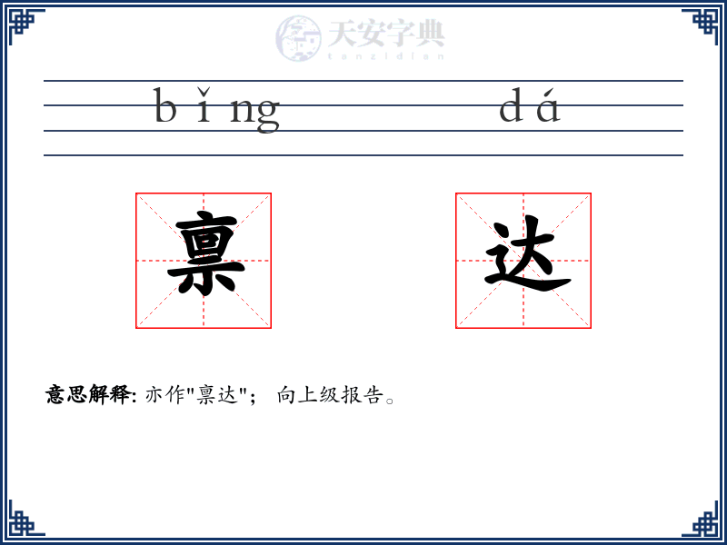 禀达