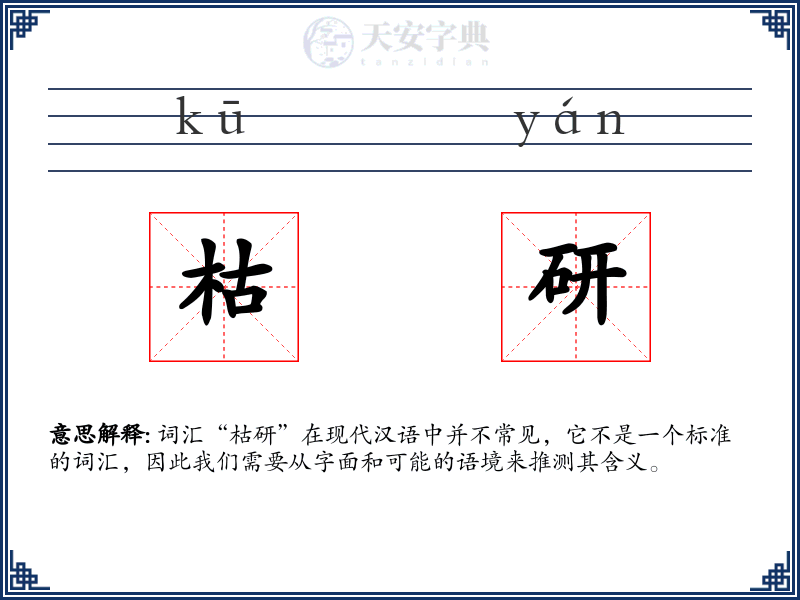 枯研