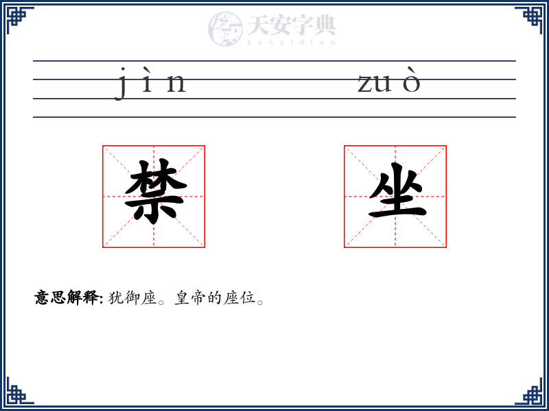 禁坐