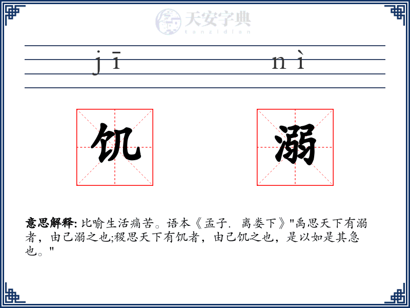 饥溺