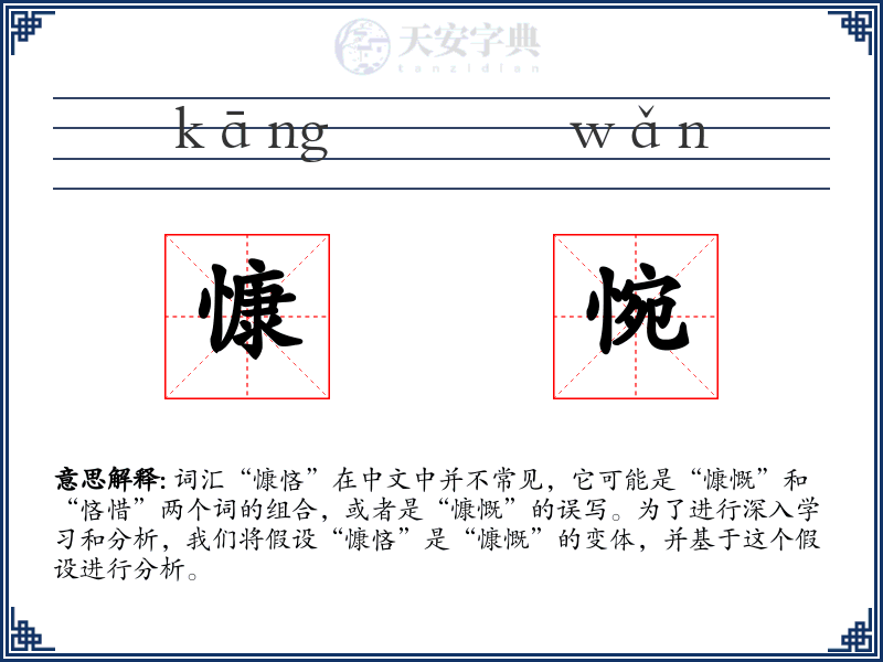 慷惋