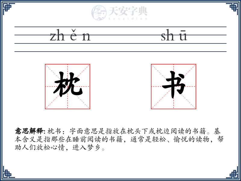 枕书