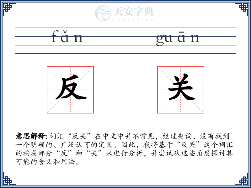 反关