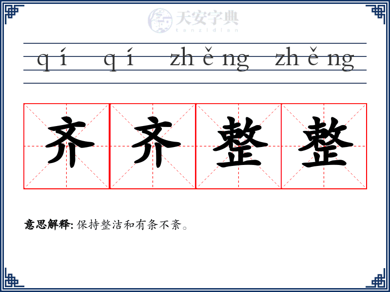 齐齐整整