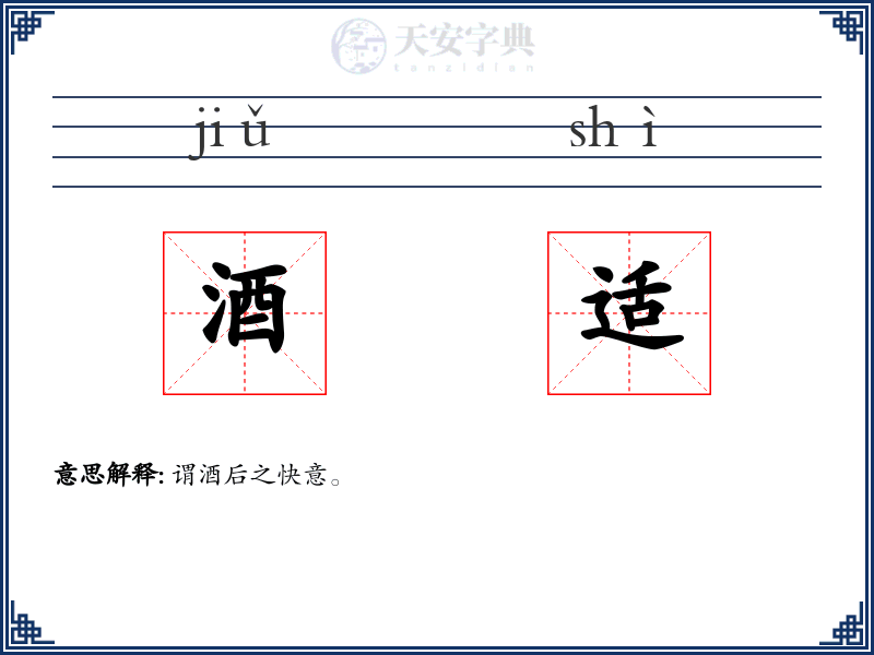 酒适