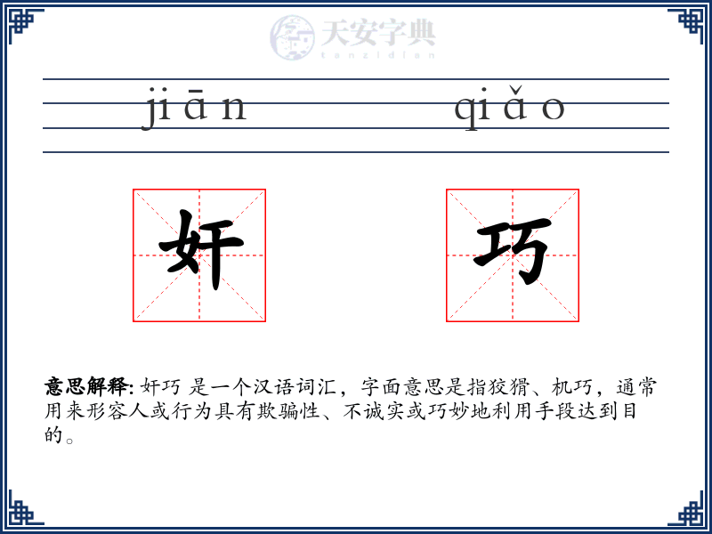 奸巧