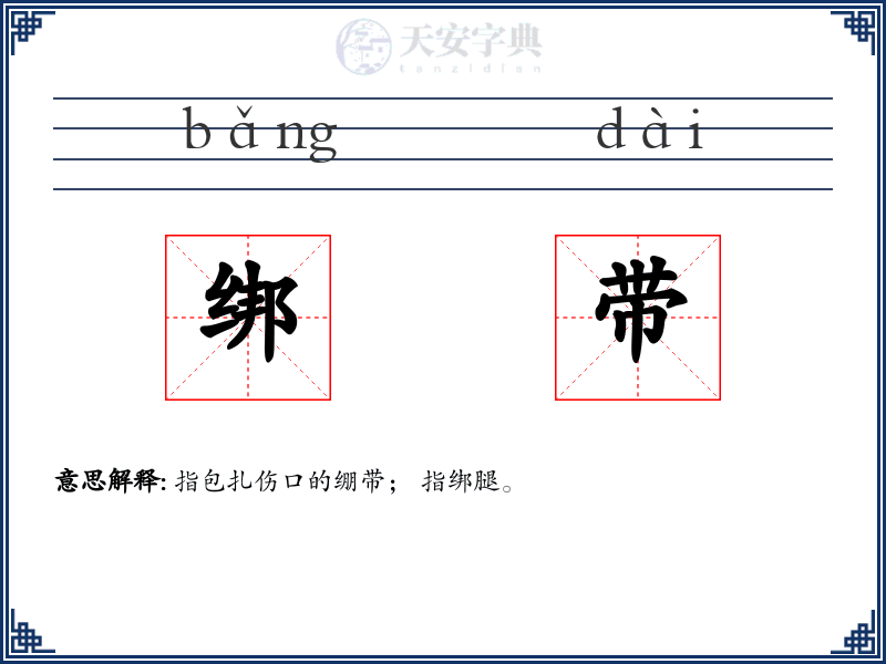 绑带