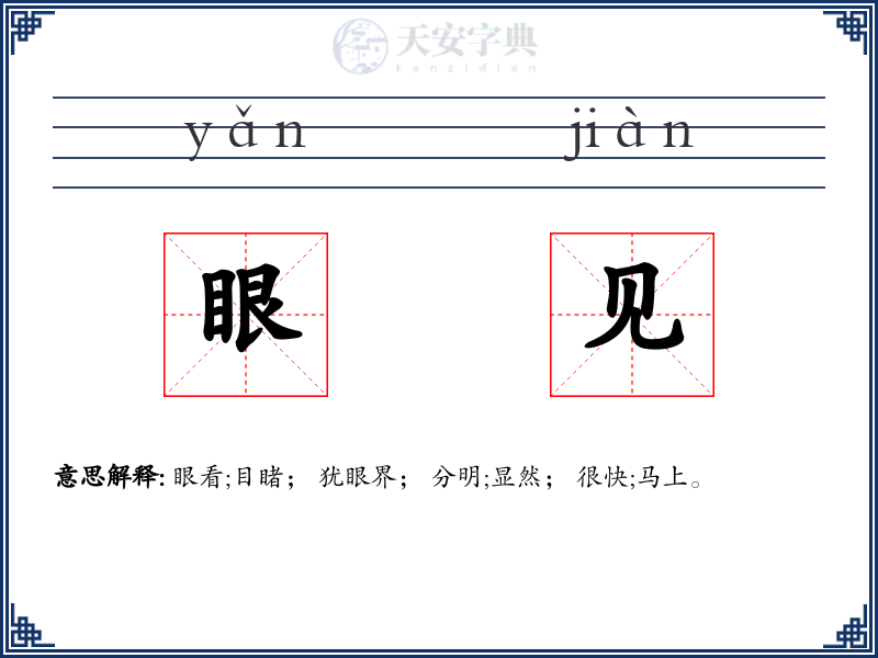 眼见