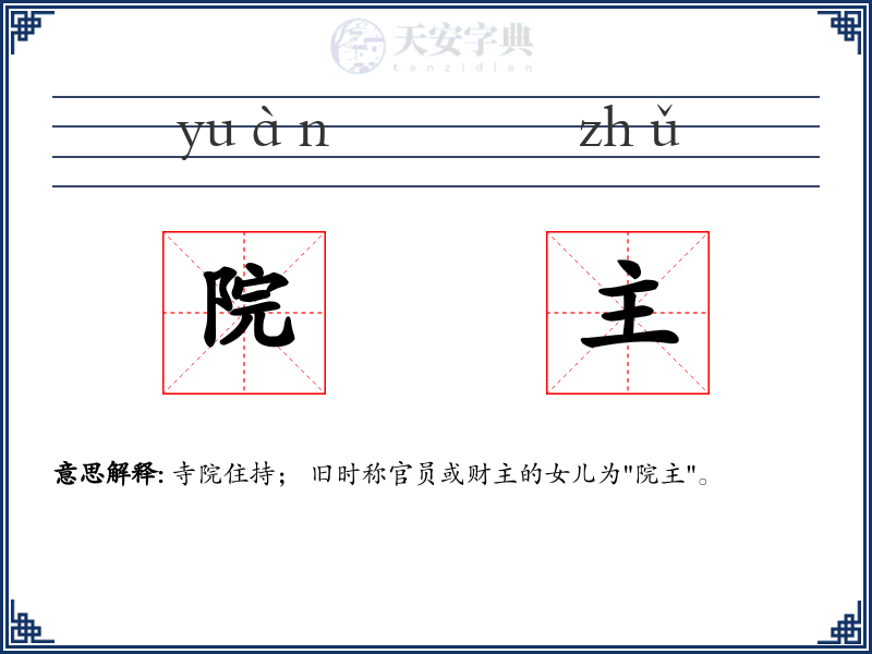 院主