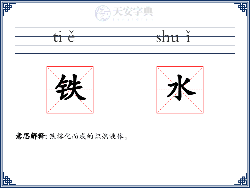 铁水