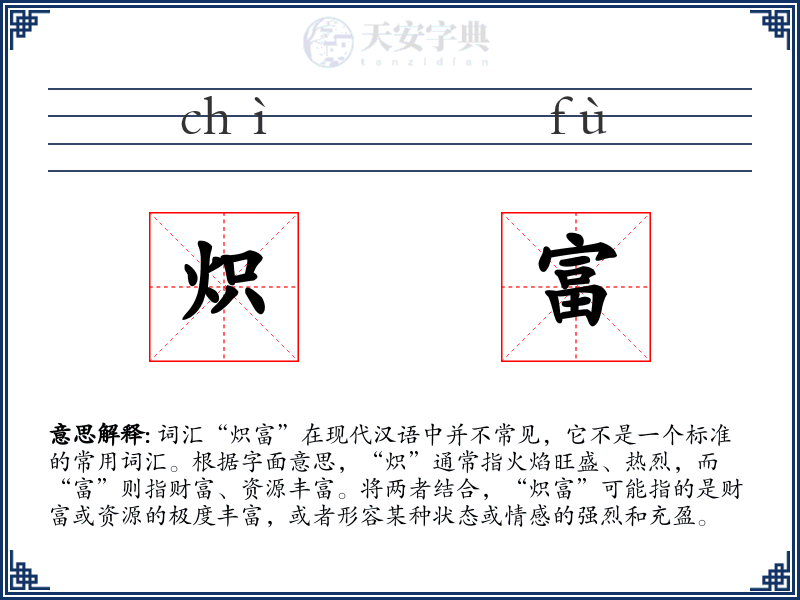 炽富