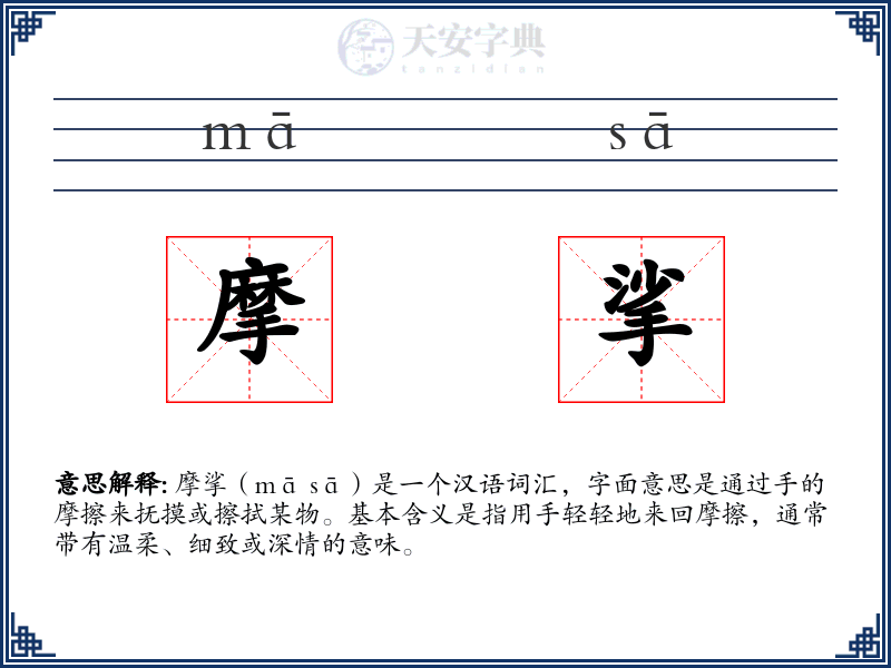 摩挲