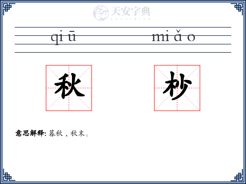 秋杪