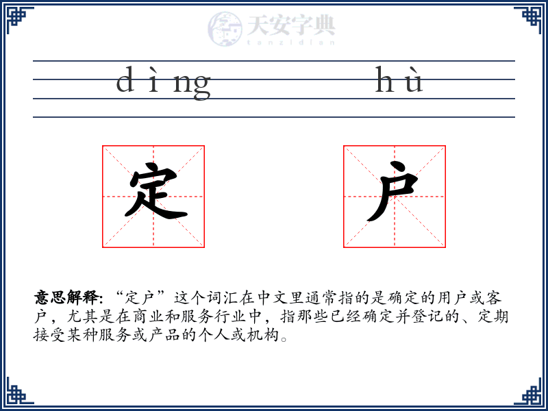 定户