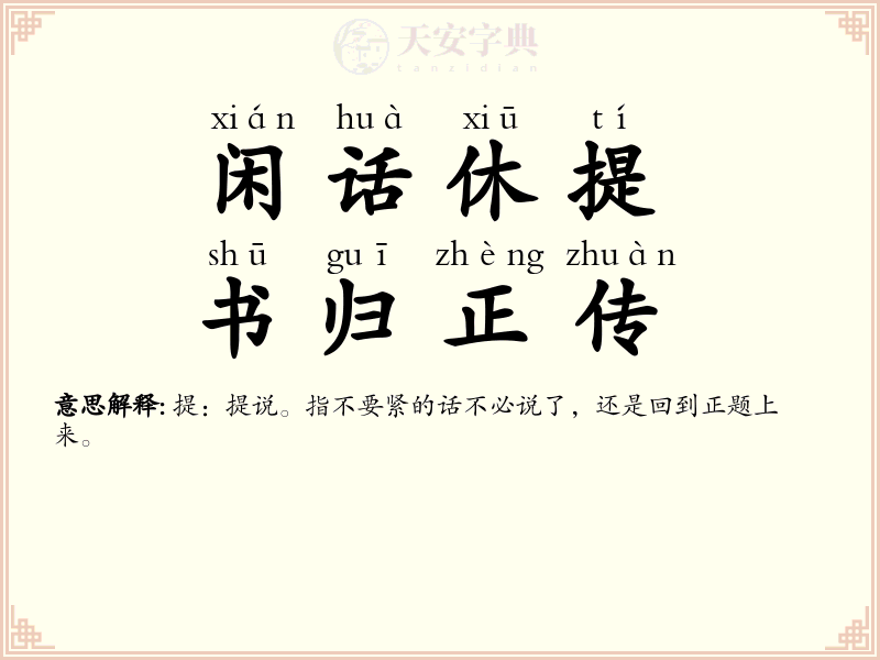 闲话休提，书归正传