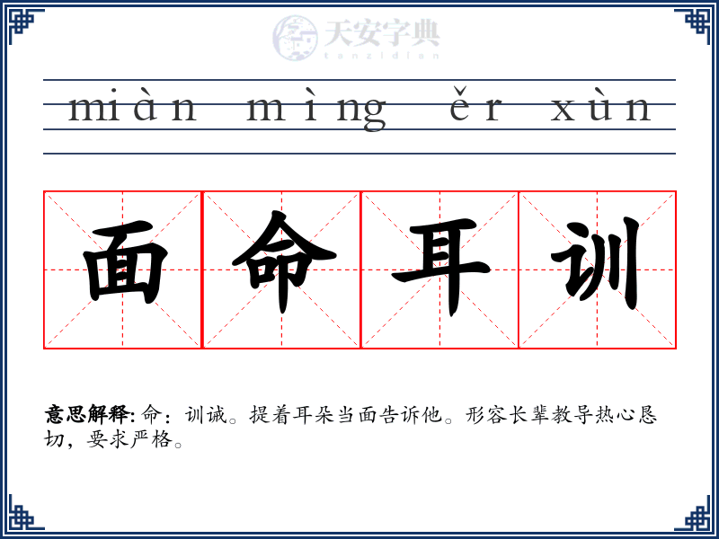 面命耳训