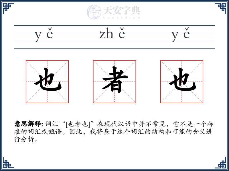 也者也