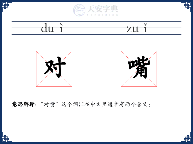 对嘴