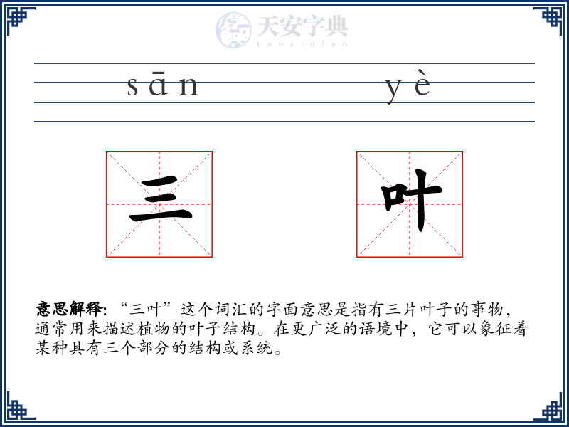 三叶
