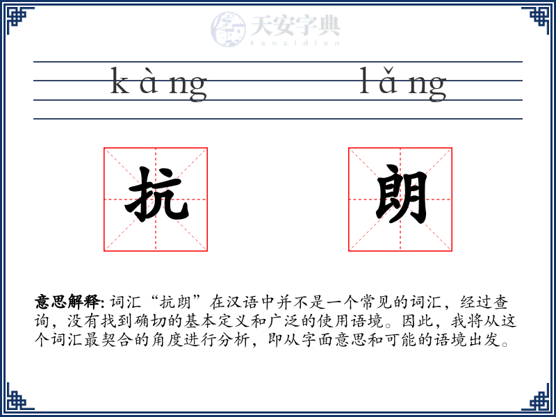 抗朗