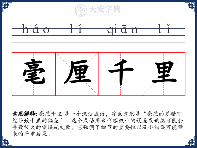 毫厘千里