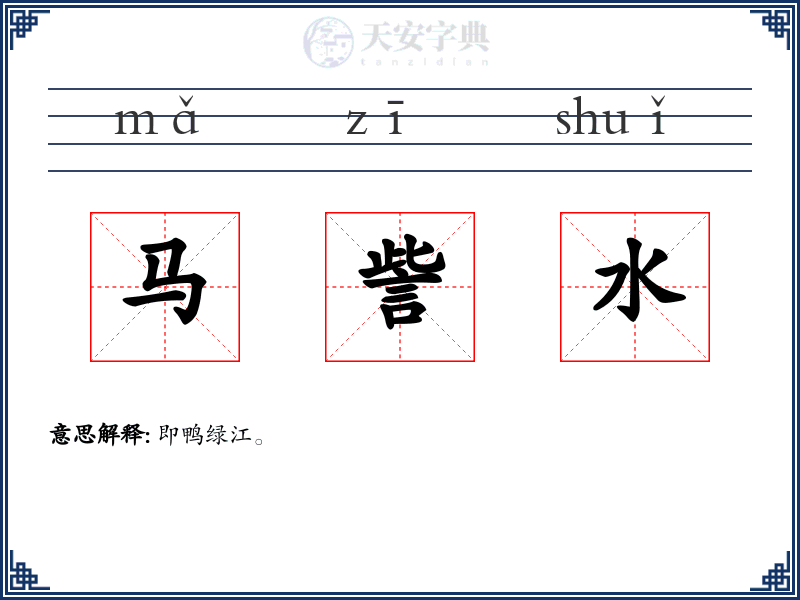 马訾水