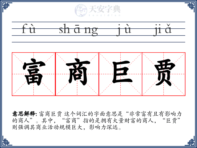 富商巨贾
