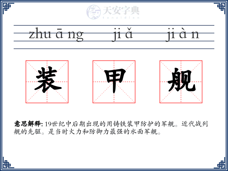 装甲舰
