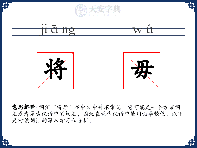 将毋
