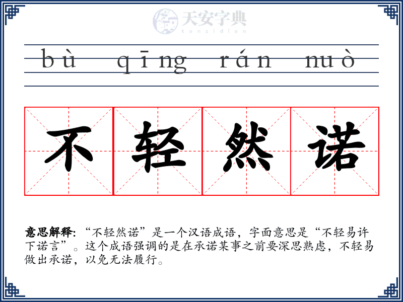 不轻然诺