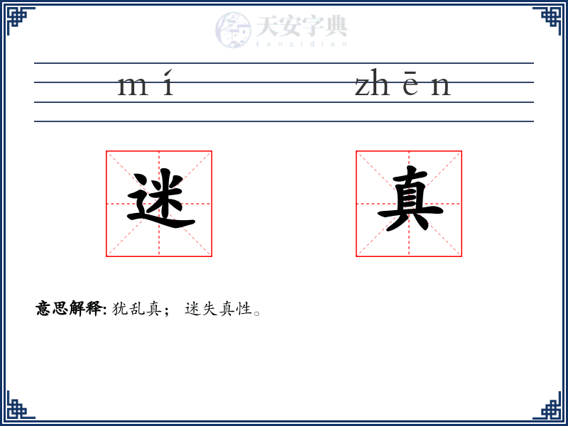 迷真
