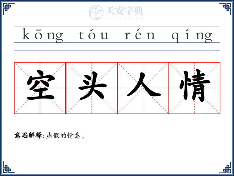 空头人情