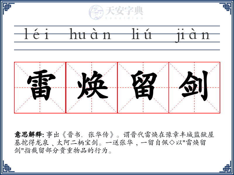 雷焕留剑