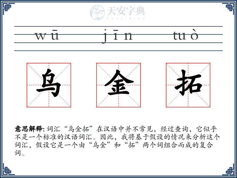 乌金拓
