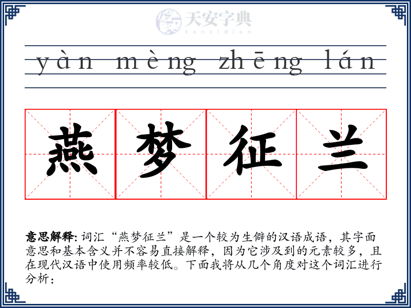 燕梦征兰