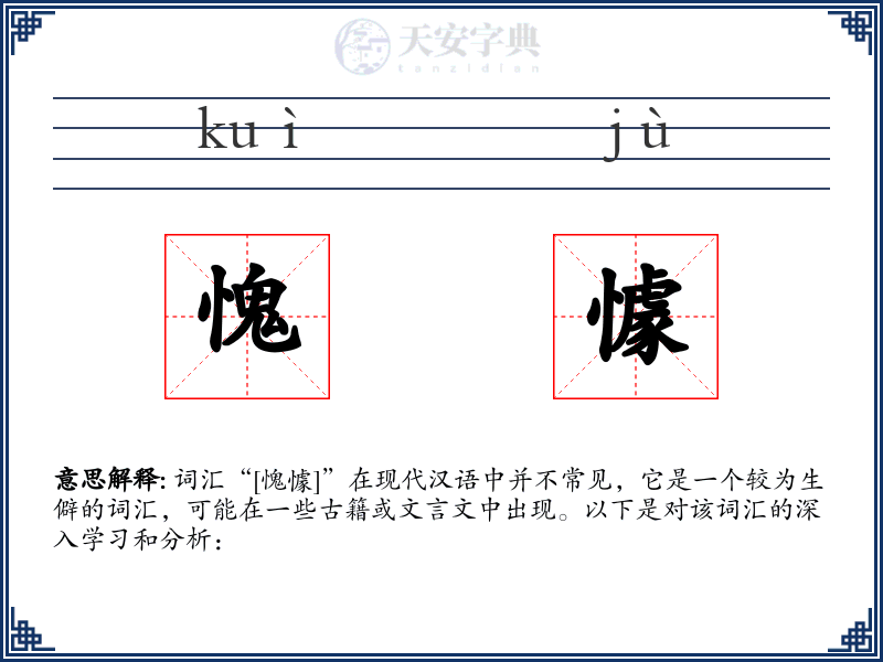 愧懅