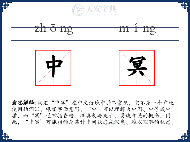 中冥