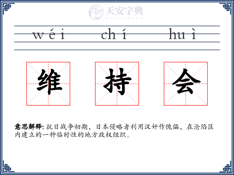 维持会