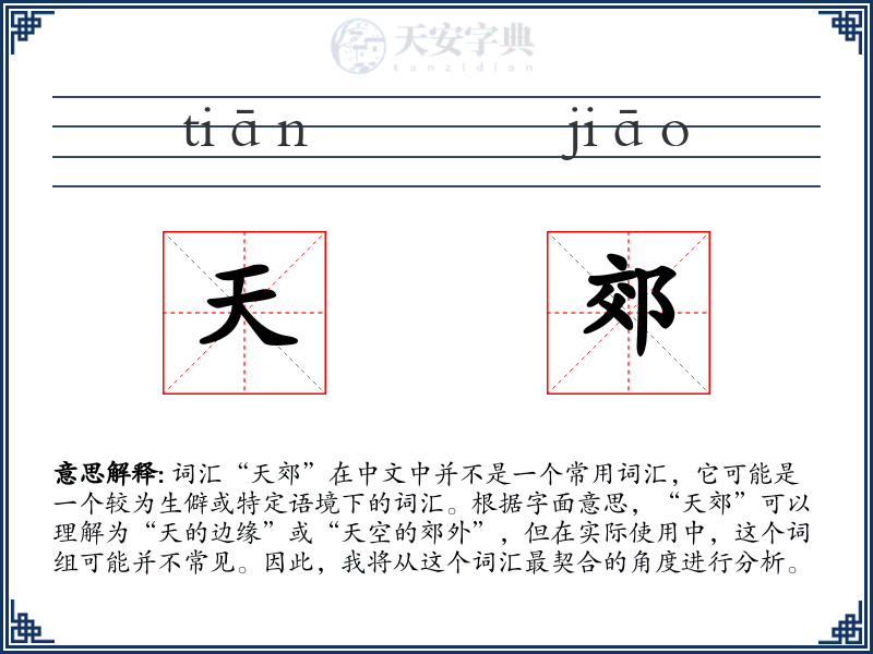天郊
