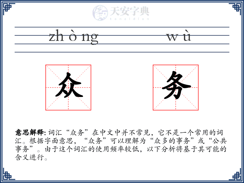 众务
