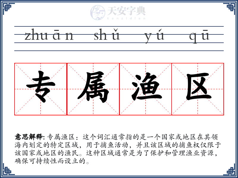 专属渔区